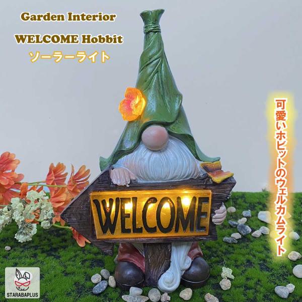 かわいい ガーデンライト ウェルカム 小人 ホビット 玄関  LED ソーラー式 ソーラー充電 ソー...