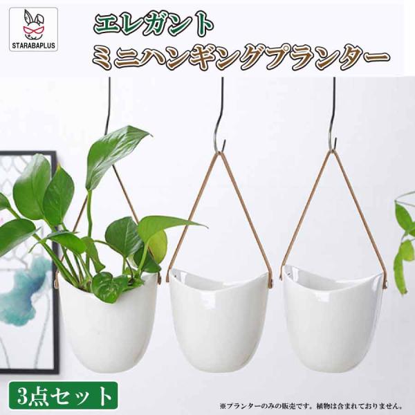 ハンギングプランター 3点セット レザー ハンギングバスケット 吊り下げ 鉢 観葉植物 植木鉢 ポッ...