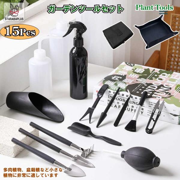 ガーデニング ミニツール 15点セット 多肉植物 観葉植物 室内 園芸用品 寄せ植え 多用途組み合わ...