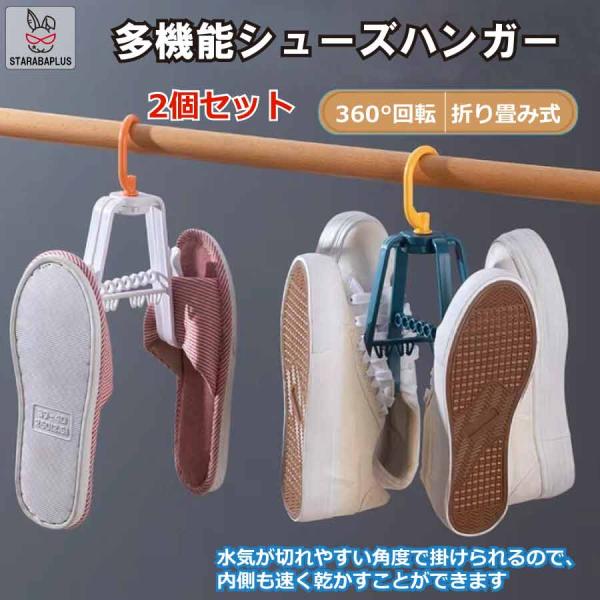 2個セット シューズハンガー 360度 靴ハンガー 洗濯ハンガー 折り畳み 吊り干し 靴乾燥 省スペ...