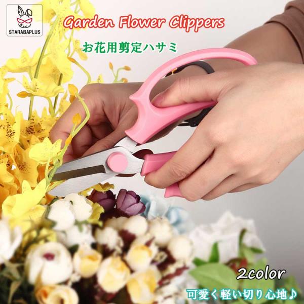 花切り花鋏 剪定ばさみ 園芸ハサミ 花 フラワーアレンジメント 農業摘み取り 家庭菜園 花盆栽 果物...