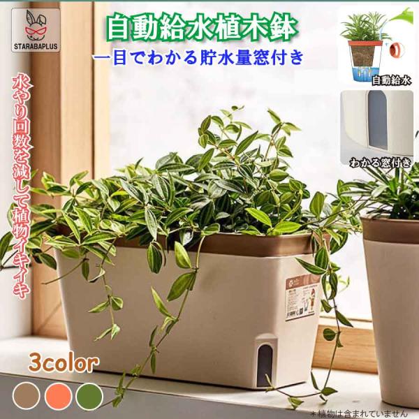 プランター 27cm 植木鉢 給水鉢 底面給水 スリット鉢 ハーブ 多肉植物鉢 オフィス 園芸 ガー...