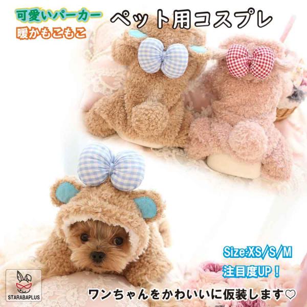 犬 服 パーカー くま コスプレ もこもこ 冬 小型犬 XS S M 暖かい ペット服 犬用 フード...