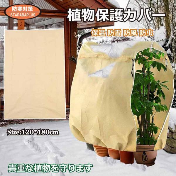 植物 保護カバー 特大 防寒 植物保温 不織布 紐付き 通気性 防霜 防風 鉢植え 保護 冬用防寒対...
