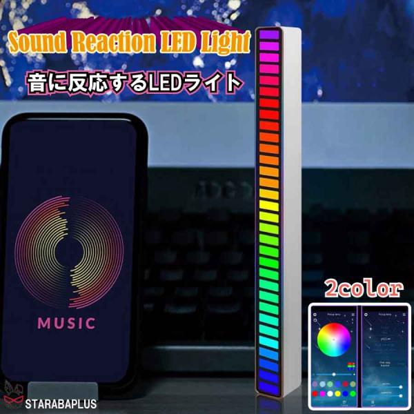 サウンドバーLEDライト 音に反応 LEDライト ミュージックライト RGBライト 充電式 音楽連動...