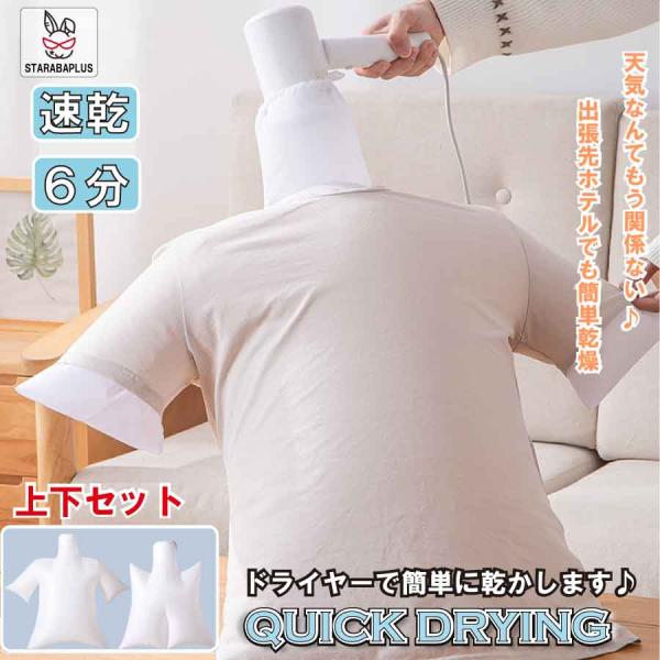 衣類乾燥 上下セット Tシャツ 下着 旅行 急速乾燥 超軽量 持ち運び 出張  ドライヤー乾燥 イン...