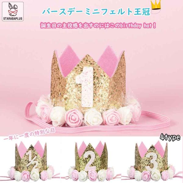 誕生日 王冠 1/2歳 1歳 2歳 3歳 誕生日 パーティー お姫様 キッズ 女の子 男の子 かわい...