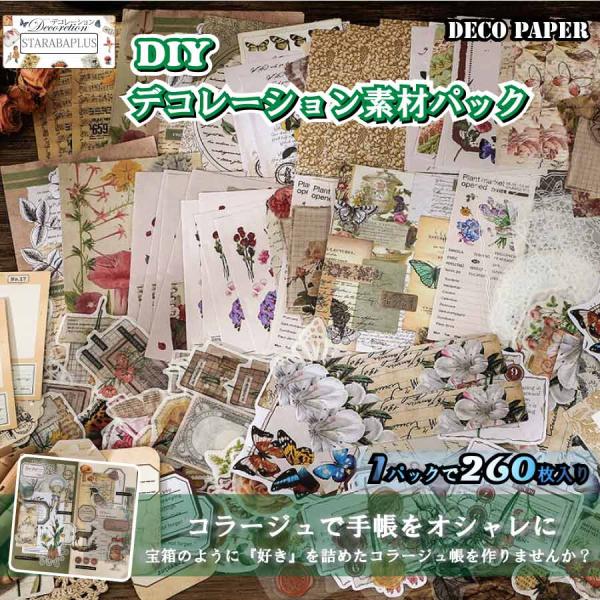 260枚セット シール ステッカー 紙素材 コラージュ素材 可愛い DIY 飾り 紙素材 レトロ風 ...