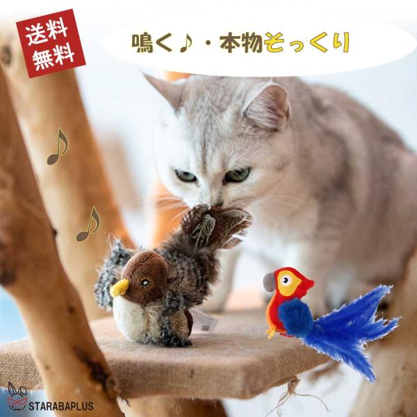 猫 おもちゃ 鳥 鳴く 小鳥 オウム 運動不足 ストレス発散 鳴き声 猫用おもちゃ リアル 遊ぶ 運...