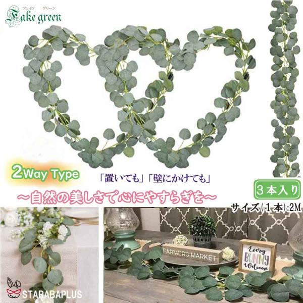 ユーカリ フェイクグリーン ガーランド 2m 3本セット 造花 観葉植物 壁掛け インテリア グリー...