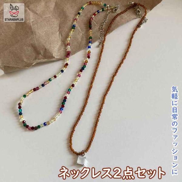2連 ネックレス レディース ビーズネックレス ガラスビーズ チョーカー 重ね付け風 カラービーズ ...