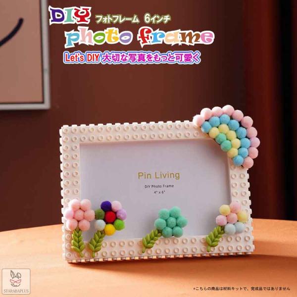 DIY フォトフレーム 6インチ 手作り キット 工作 写真立て おしゃれ かわいい パステル 虹 ...