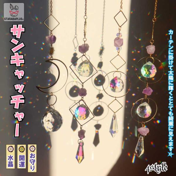 サンキャッチャー 多面的 水晶ボール  星月 窓玄関 飾り キラキラ 開運 人気 運気 幸運 恋愛 ...
