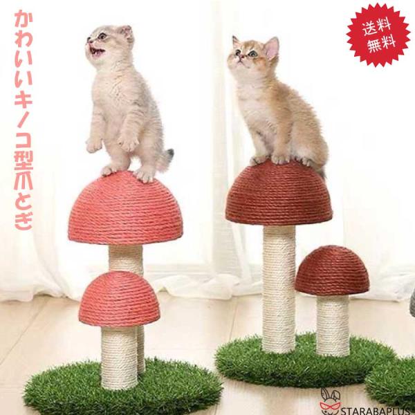 かわいい 猫用爪とぎ タワー きのこ キノコ キャットタワー インテリア 爪とぎポール ストレス解消...
