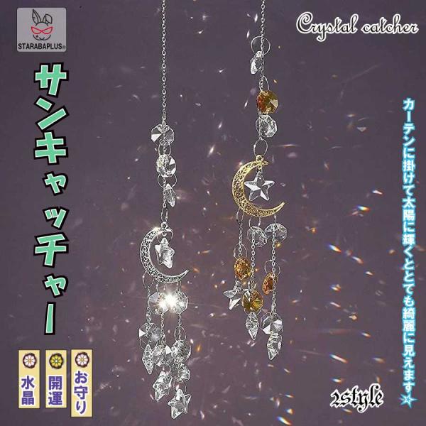 サンキャッチャー 多面的 水晶ボール  星月 窓玄関 飾り キラキラ 開運 人気 運気 幸運 恋愛 ...