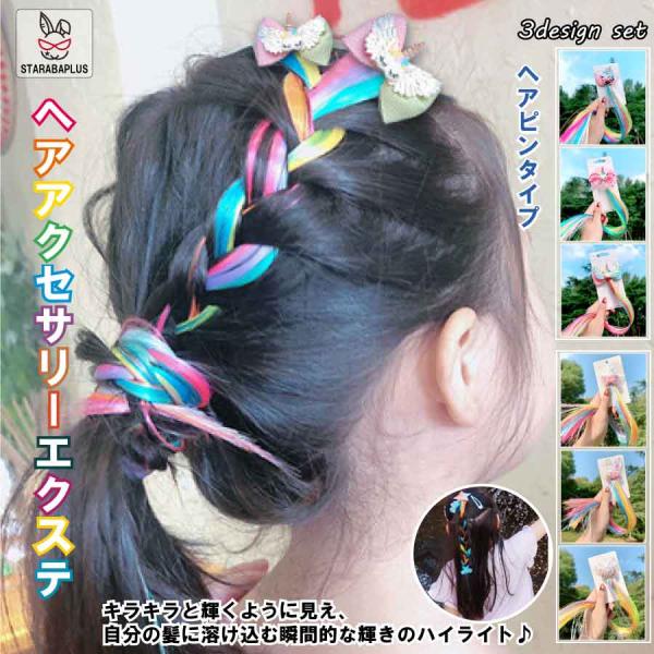 ヘアアクセサリー エクステ 髪飾り カラフル 編み込み用 グラデーションカラー ウィッグ ストレート...