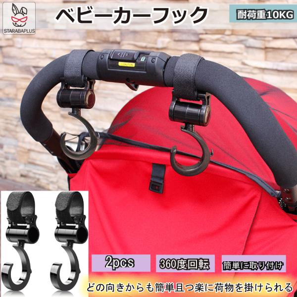 ベビーカーフック 360度回転 フック 便利グッズ 荷物フック マジックテープ式 耐荷重10kg ベ...