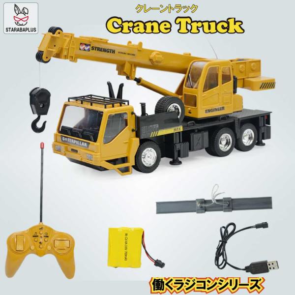 クレーン ラジコン 建設車両 重機 RCカー 工事 作業車両 知育玩具 子供のおもちゃ 六輪駆動 U...