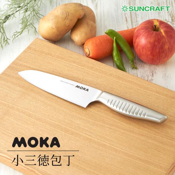サンクラフト MOKA 小三徳包丁 刃渡り150mm MK-03 日本製 SUNCRAFT　オールス...