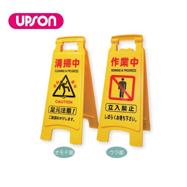 アプソン サインボード660SS 清掃用立て看板 清掃中 作業中