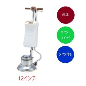 組立済み】アマノ 武蔵電機 12インチポリッシャーセット シャン