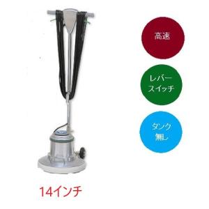 リンレイ 14インチポリッシャー MA-14 (CS-14) 200 ジュウタン高速4