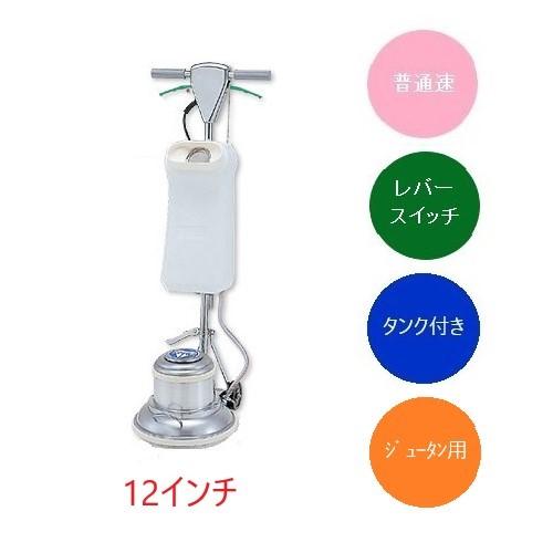 (事業者宛 送料無料)アマノ武蔵 ポリッシャー じゅうたん用 普通速 12インチ CMP120E(C...