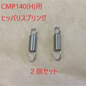 (メール便)アマノ武蔵 ヒッパリスプリング(2個セット) フロアポリッシャー14インチ用 バネ CMP140 CMP140H｜suncreate-store