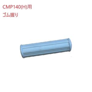 (メール便)アマノ武蔵 ゴム握り フロアポリッシャー14インチ用 ハンドルグリップ CMP140 CMP140H｜suncreate-store