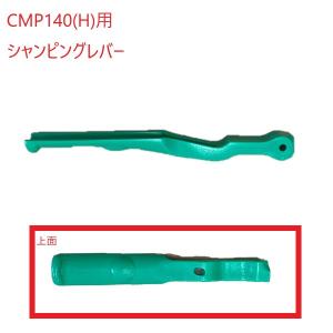 (メール便)アマノ武蔵 シャンピングレバー フロアポリッシャー14インチ用 ハンドル 緑 CMP140 CMP140H｜suncreate-store