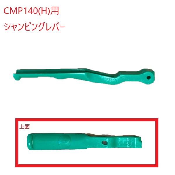 (メール便)アマノ武蔵 シャンピングレバー フロアポリッシャー14インチ用 ハンドル 緑 CMP14...