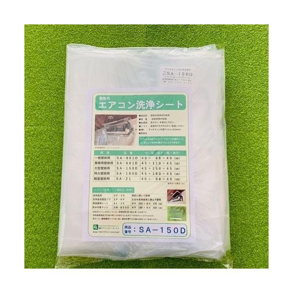 (事業者宛 送料無料)壁掛用エアコン洗浄シート(大型) SA-150D エアコンカバーサービス