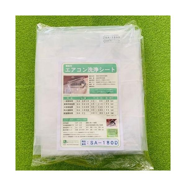 (事業者宛 送料無料)壁掛用エアコン洗浄シート(特大) SA-180D エアコンカバーサービ