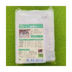 (事業者宛 送料無料)壁掛用エアコン洗浄シート(一般) SA-801D エアコンカバーサービス 横浜油脂 Linda リンダ