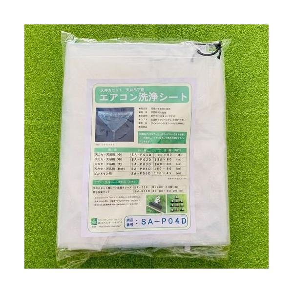 (事業者宛 送料無料)天カセ用エアコン洗浄シート(特大) SA-P04D エアコンカバーサービス