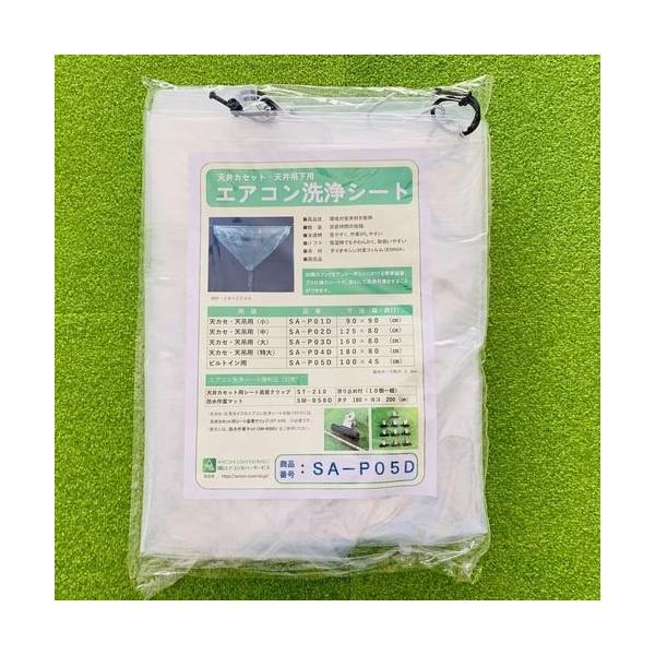 (事業者宛 送料無料)天カセ用エアコン洗浄シート(ビルトイン) SA-P05D エアコンカバーサービ...