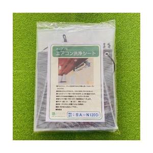(事業者宛 送料無料)壁掛用エアコン洗浄シート(オープン/大型) SA-N120D エアコンカバーサービス｜suncreate-store