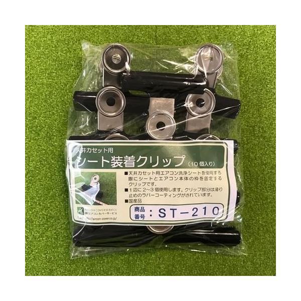 (事業者宛 送料無料)シート装着クリップ(10個) ST-210 天カセエアコン洗浄シート用 エアコ...