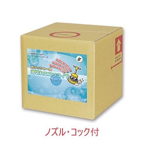 (事業者宛 送料無料)ポリッシャー用泡切れエコソフィT 中性 (20kg) ノズル・コック付き コロ...