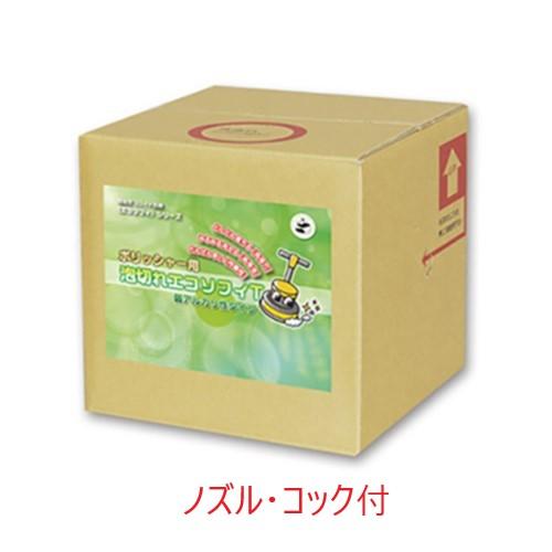(事業者宛 送料無料)ポリッシャー用泡切れエコソフィT 弱アルカリ性 (20kg) ノズル・コック付...