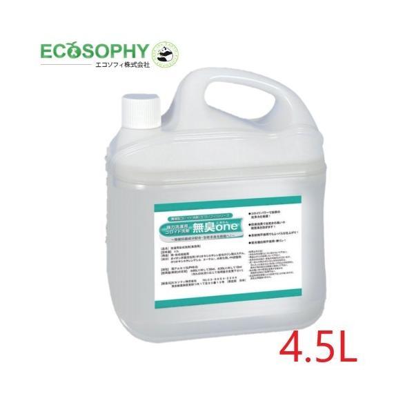 エコソフィ 無臭one (4.5L) 液体洗濯洗剤 衣料用洗剤 におわん コロイド洗剤 日本製