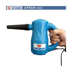 ソニカル(ユダ) Xパワー エアダスター A2(青) 業務用送風機 電動式強力エアダスター｜suncreate-store