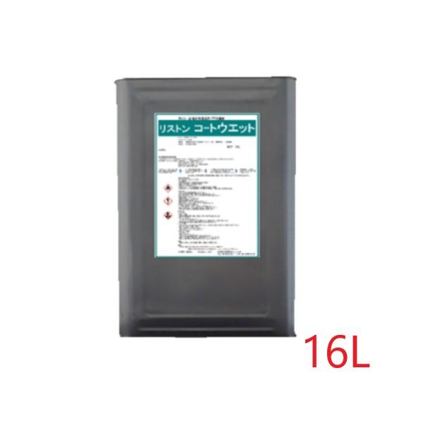 (事業者宛 送料無料)リストン コートウエット(16L) タイル石材用コート剤 美観回復
