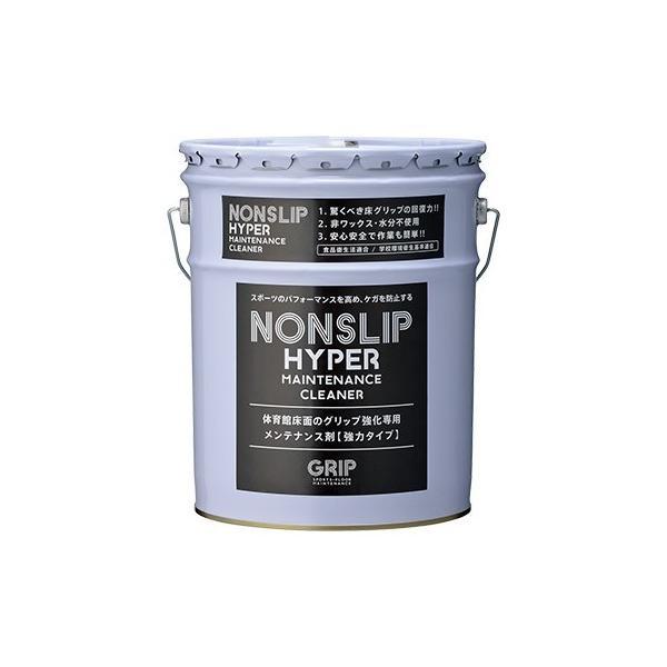 (事業者宛 送料無料)グリップ ノンスリップハイパー (18L) 体育館メンテナンス剤 GRIP N...