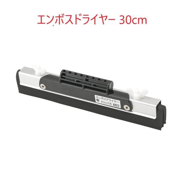 早乙女 クリップ式エンボスドライヤー(30cm) マンション廊下・エンボス床・石材用 フロアスクイジ...