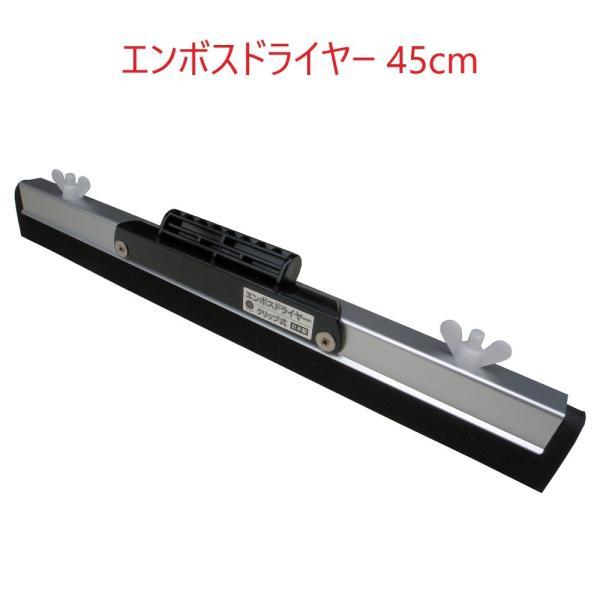 早乙女 クリップ式エンボスドライヤー(45cm) マンション廊下・エンボス床・石材用 フロアスクイジ...