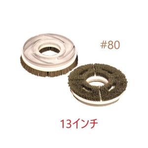 ポリッシャーブラシ #80 (13インチ) トレグリット 茶パッド相当 12インチポリッシャー用 タイネックス同等品 東レ製の繊維使用｜suncreate-store