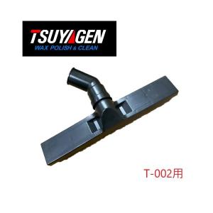 つやげん T-002用 T型吸水吸口 (ゴム付) ウエットノズル ウエットバキューム用 部品No.45｜suncreate-store