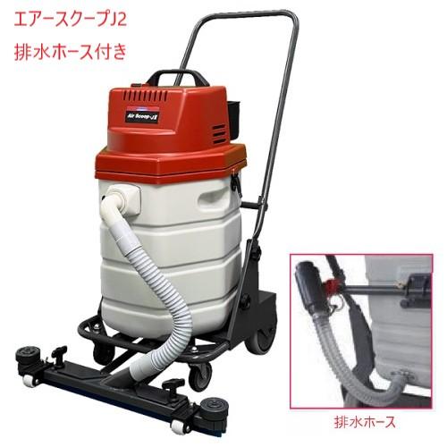 ペンギンワックス エアースクープＪ2(排水ホース付) コード式強力ウエットバキューム (固定スクイジ...