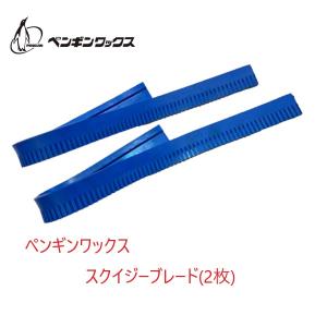 ペンギン スクイジーブレード 2枚セット (6003674) F-30Li用 エアースクープJ用 スクイジーゴム｜suncreate-store